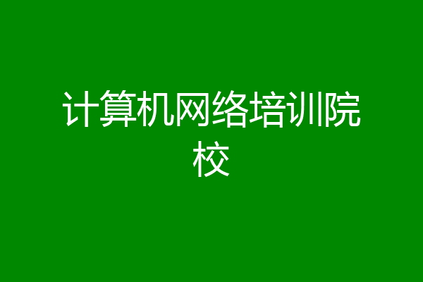 计算机网络培训院校