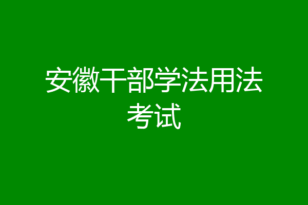 安徽干部学法用法考试