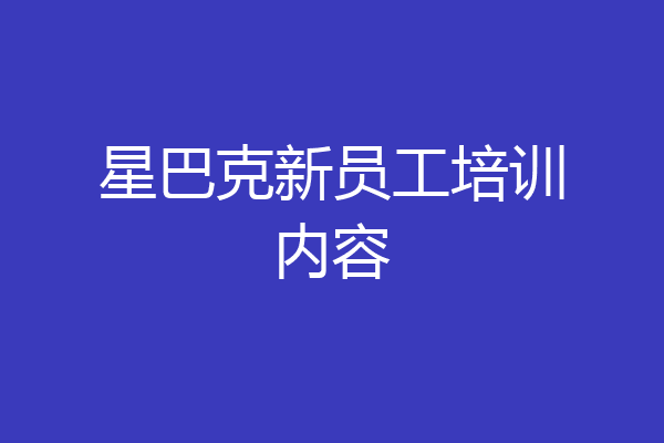 星巴克新员工培训内容
