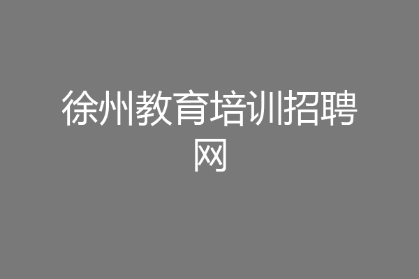 徐州教育培训招聘网