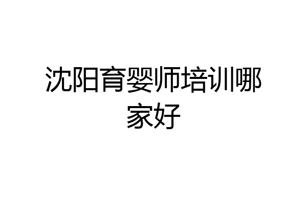 沈阳育婴师培训哪家好