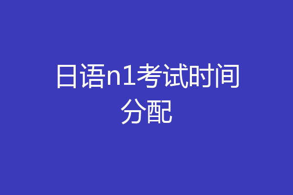 日语n1考试时间分配