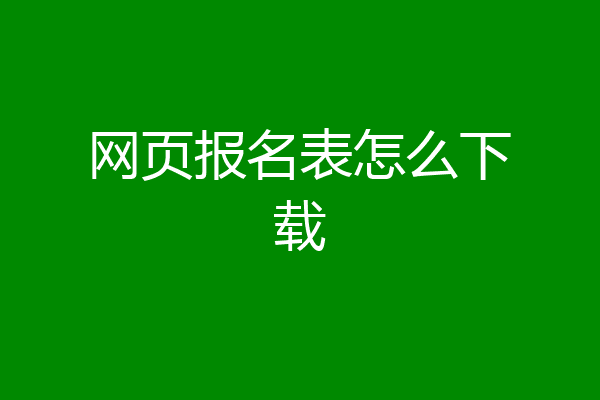 网页报名表怎么下载