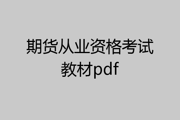 期货从业资格考试教材pdf