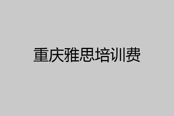 重庆雅思培训费