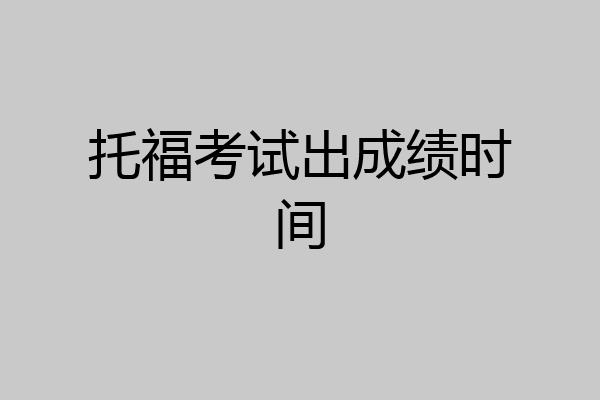 托福考试出成绩时间