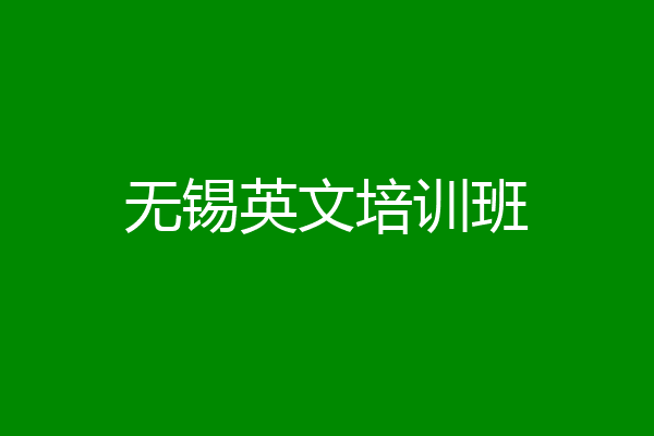 无锡英文培训班