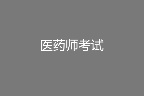 医药师考试