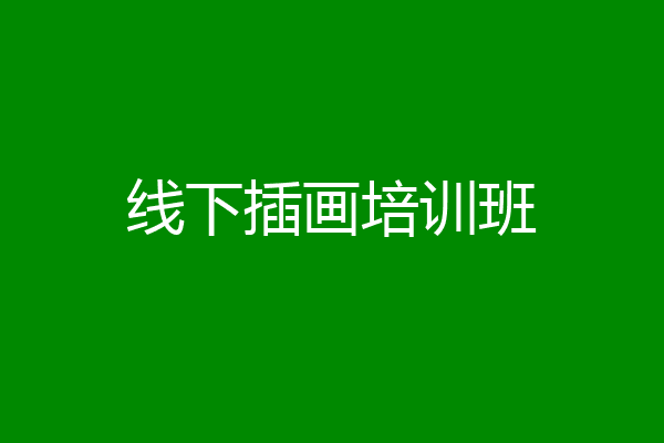 线下插画培训班