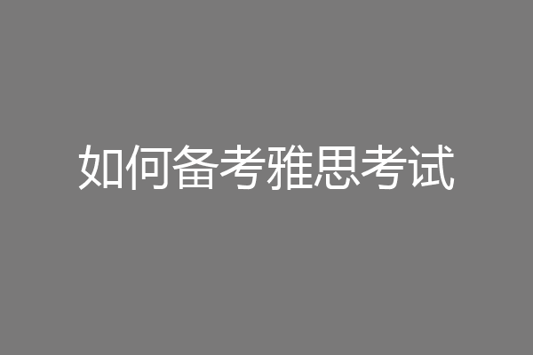 如何备考雅思考试
