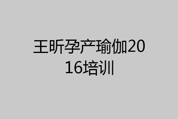 王昕孕产瑜伽2016培训