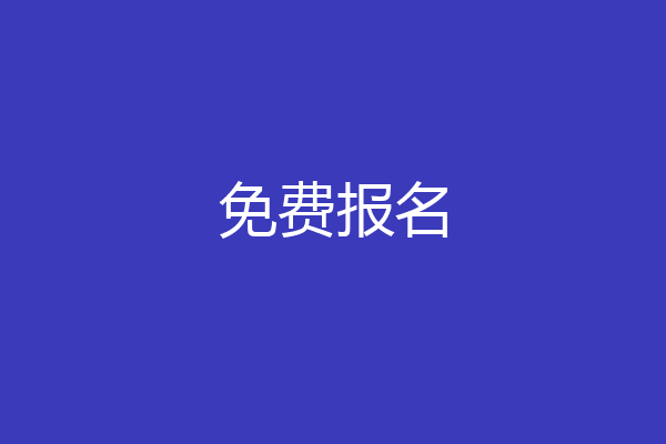 免费报名