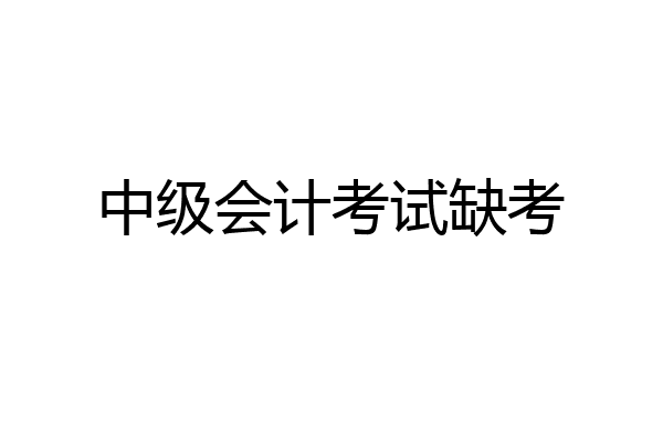 中级会计考试缺考
