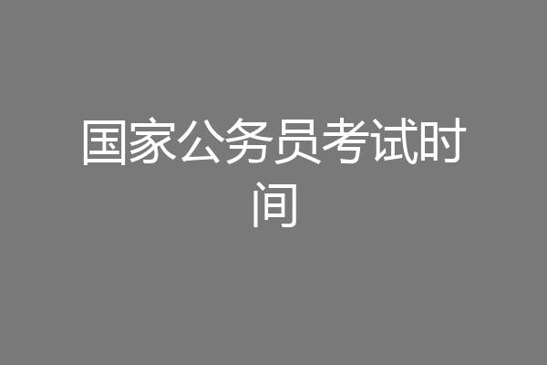 国家公务员考试时间