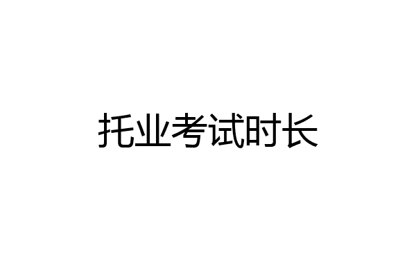 托业考试时长