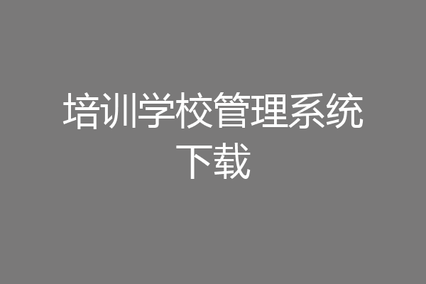 培训学校管理系统下载