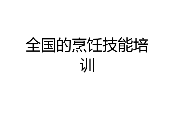 全国的烹饪技能培训