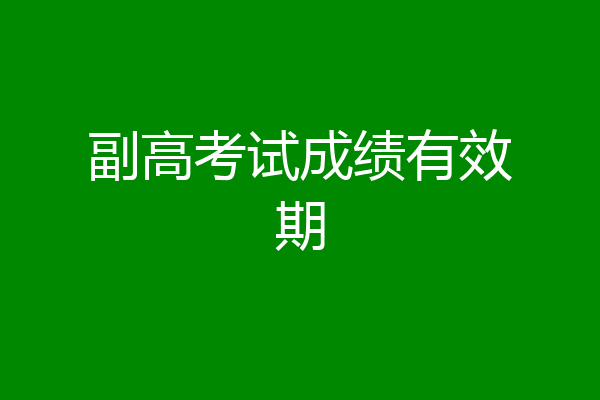 副高考试成绩有效期