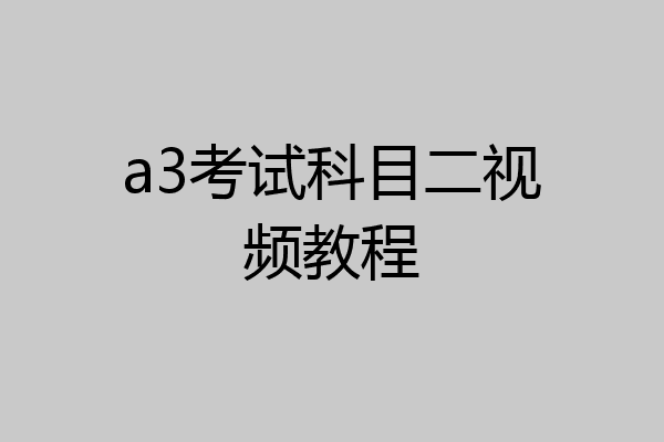 a3考试科目二视频教程
