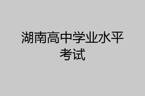 湖南高中学业水平考试