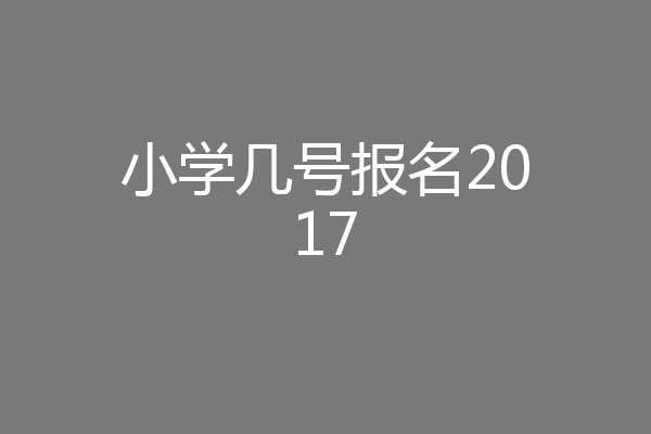 小学几号报名2017