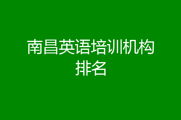 南昌英语培训机构排名