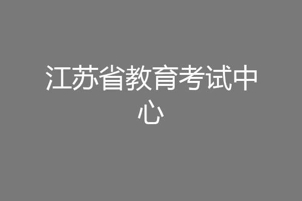江苏省教育考试中心