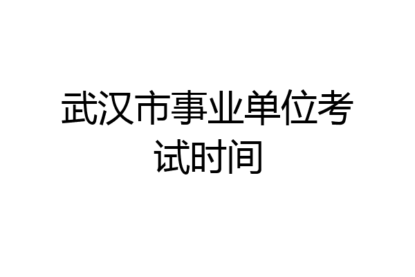 武汉市事业单位考试时间