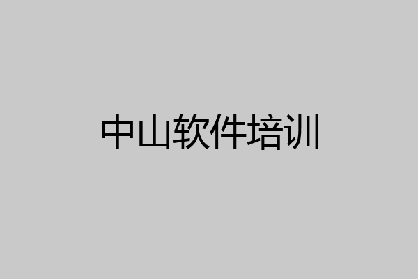 中山软件培训