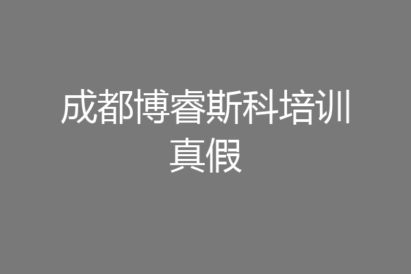 成都博睿斯科培训真假
