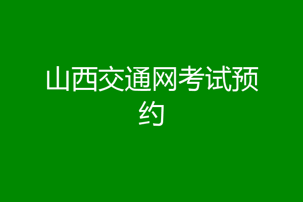 山西交通网考试预约