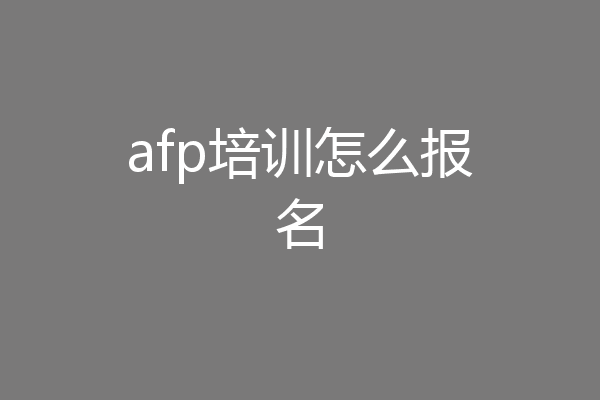 afp培训怎么报名