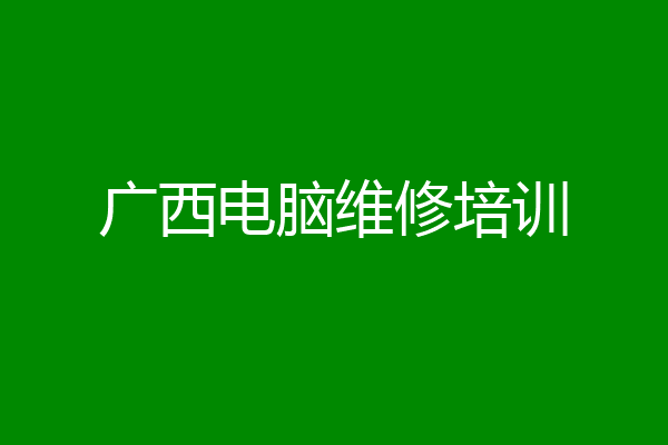 广西电脑维修培训