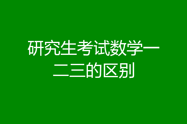 研究生考试数学一二三的区别