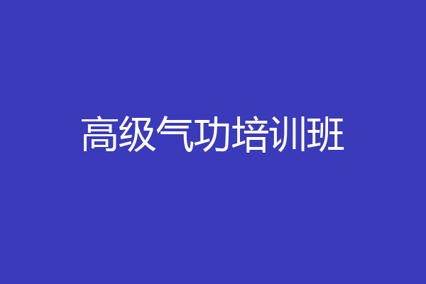 高级气功培训班