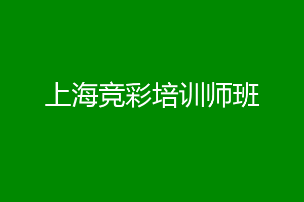 上海竞彩培训师班