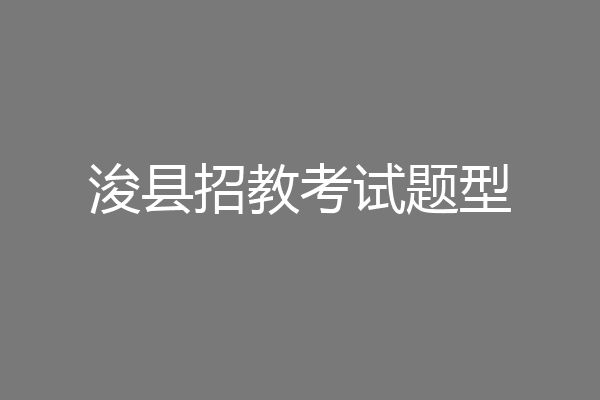 浚县招教考试题型