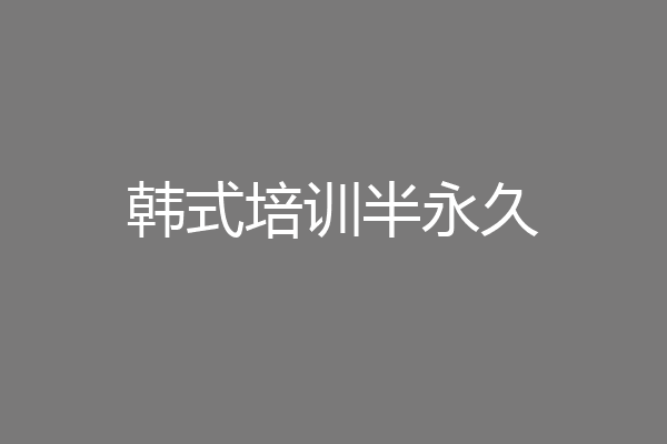 韩式培训半永久