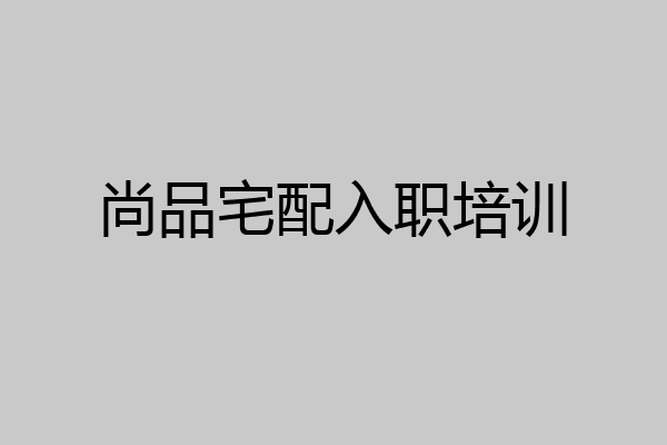 尚品宅配入职培训