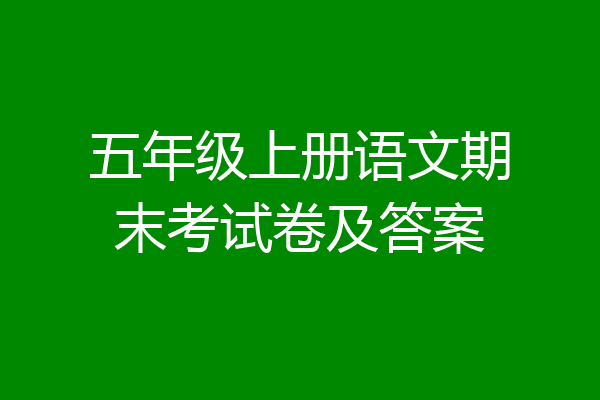五年级上册语文期末考试卷及答案