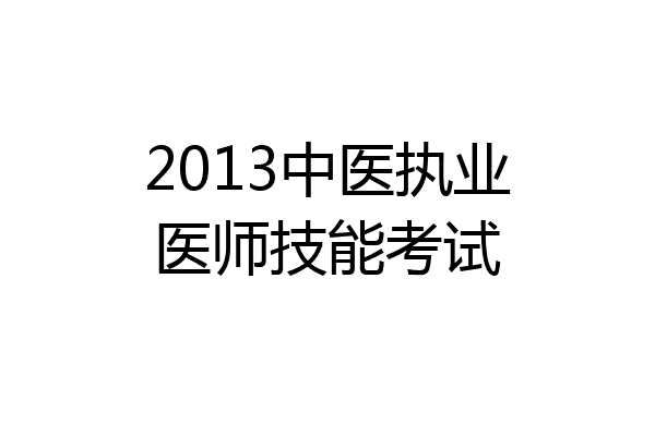 2013中医执业医师技能考试