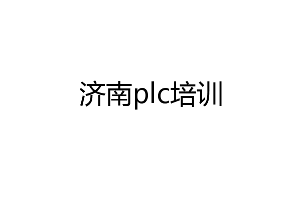 济南plc培训