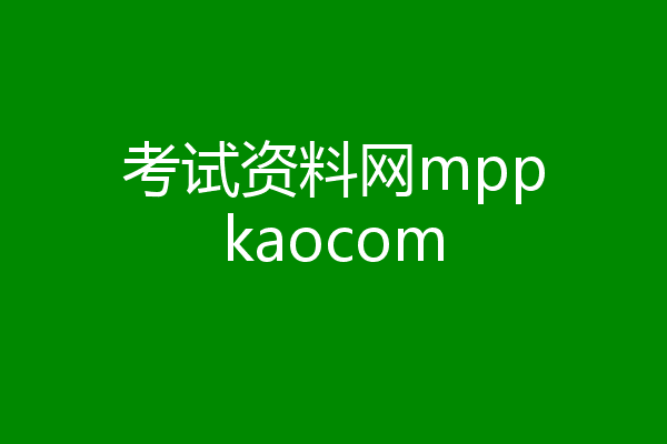 考试资料网mppkaocom
