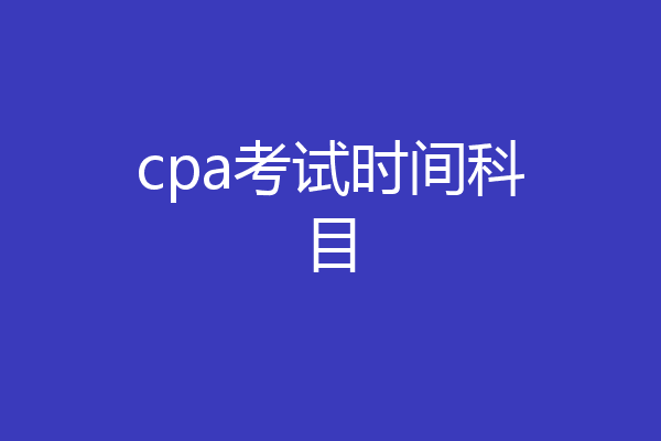 cpa考试时间科目
