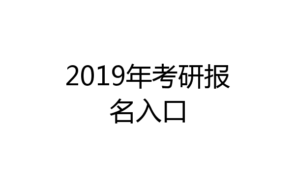 2019年考研报名入口