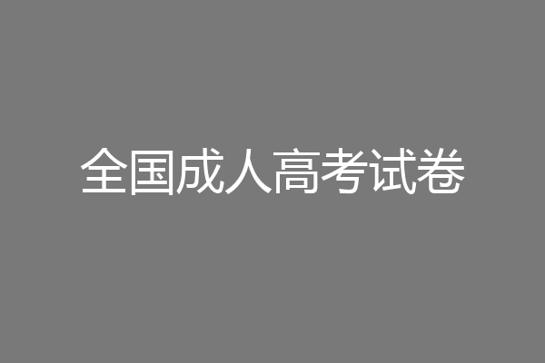 全国成人高考试卷