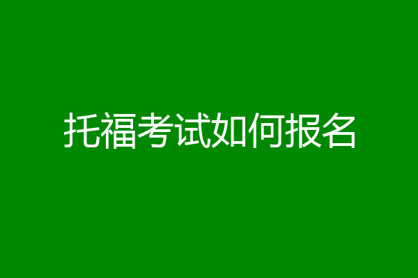 托福考试如何报名