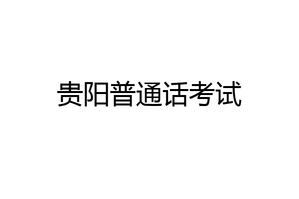 贵阳普通话考试