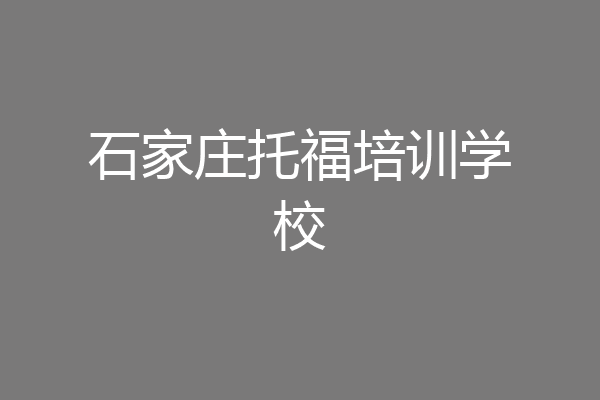 石家庄托福培训学校