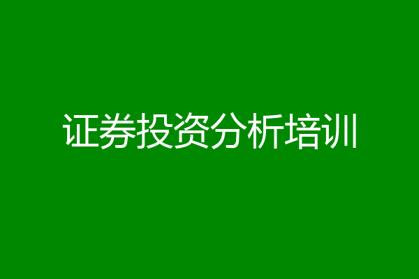 证券投资分析培训